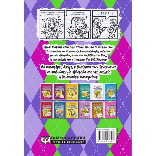 ΤΟ ΗΜΕΡΟΛΟΓΙΟ ΜΙΑΣ ΞΕΝΕΡΩΤΗΣ 11: ΙΣΤΟΡΙΕΣ ΑΠΟ ΜΙΑ ΟΧΙ ΚΑΙ ΤΟΣΟ ΚΑΛΗ ΔΗΘΕΝ ΦΙΛΗ (9786180118797)