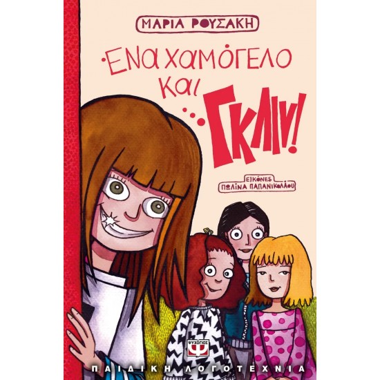 ΕΝΑ ΧΑΜΟΓΕΛΟ ΚΑΙ… ΓΚΛΙΝ (9786180118810)