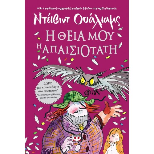 Η ΘΕΙΑ ΜΟΥ Η ΑΠΑΙΣΙΟΤΑΤΗ (9786180118834)