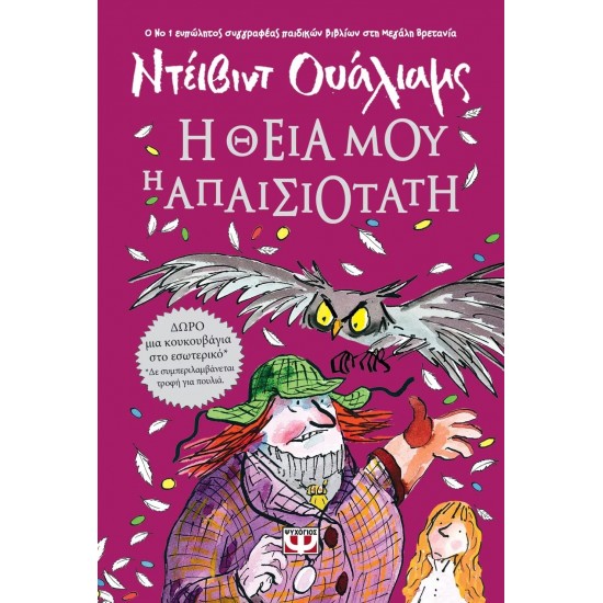 Η ΘΕΙΑ ΜΟΥ Η ΑΠΑΙΣΙΟΤΑΤΗ (9786180118834)