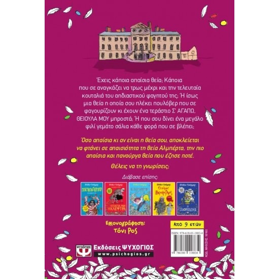 Η ΘΕΙΑ ΜΟΥ Η ΑΠΑΙΣΙΟΤΑΤΗ (9786180118834)