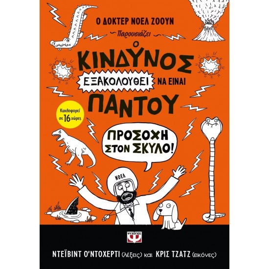 Ο ΚΙΝΔΥΝΟΣ ΕΞΑΚΟΛΟΥΘΕΙ ΝΑ ΕΙΝΑΙ ΠΑΝΤΟΥ - ΠΡΟΣΟΧΗ ΣΤΟΝ ΣΚΥΛΟ! (9786180118872)