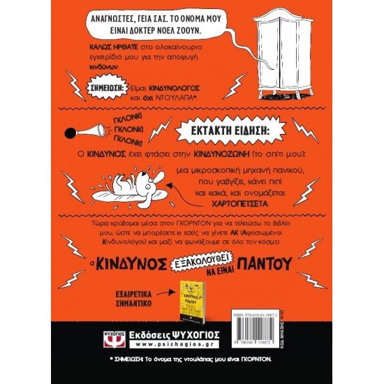 Ο ΚΙΝΔΥΝΟΣ ΕΞΑΚΟΛΟΥΘΕΙ ΝΑ ΕΙΝΑΙ ΠΑΝΤΟΥ - ΠΡΟΣΟΧΗ ΣΤΟΝ ΣΚΥΛΟ! (9786180118872)