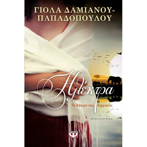 ΗΛΕΚΤΡΑ. ΤΟ ΔΑΚΡΥ ΤΗΣ ΑΦΡΙΚΗΣ (9786180118957)