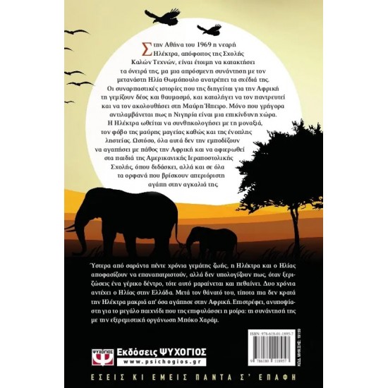 ΗΛΕΚΤΡΑ. ΤΟ ΔΑΚΡΥ ΤΗΣ ΑΦΡΙΚΗΣ (9786180118957)