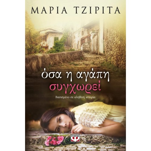 ΟΣΑ Η ΑΓΑΠΗ ΣΥΓΧΩΡΕΙ (9786180118971)