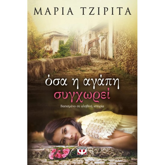 ΟΣΑ Η ΑΓΑΠΗ ΣΥΓΧΩΡΕΙ (9786180118971) ΟΣΑ Η ΑΓΑΠΗ ΣΥΓΧΩΡΕΙ (9786180118971)