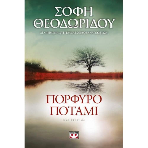 ΠΟΡΦΥΡΟ ΠΟΤΑΜΙ (9786180118995)