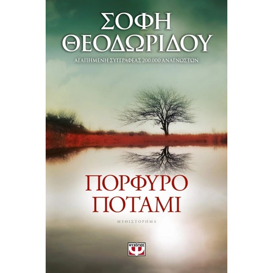 ΠΟΡΦΥΡΟ ΠΟΤΑΜΙ (9786180118995)