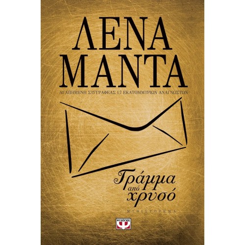 ΓΡΑΜΜΑ ΑΠΟ ΧΡΥΣΟ (ΧΡΥΣΟ ΕΞΩΦΥΛΛΟ) (9786180119015)
