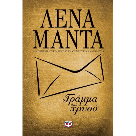 ΓΡΑΜΜΑ ΑΠΟ ΧΡΥΣΟ (ΧΡΥΣΟ ΕΞΩΦΥΛΛΟ) (9786180119015)