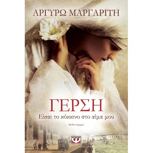 ΓΕΡΣΗ. ΕΙΣΑΙ ΤΟ ΚΟΚΚΙΝΟ ΣΤΟ ΑΙΜΑ ΜΟΥ (9786180119039)