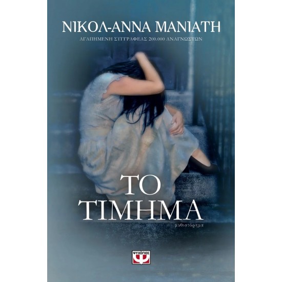 ΤΟ ΤΙΜΗΜΑ (9786180119077) ΤΟ ΤΙΜΗΜΑ (9786180119077)