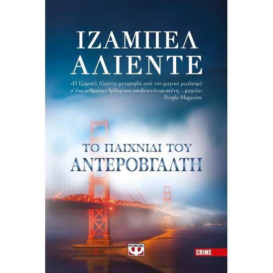 ΤΟ ΠΑΙΧΝΙΔΙ ΤΟΥ ΑΝΤΕΡΟΒΓΑΛΤΗ (9786180119145)