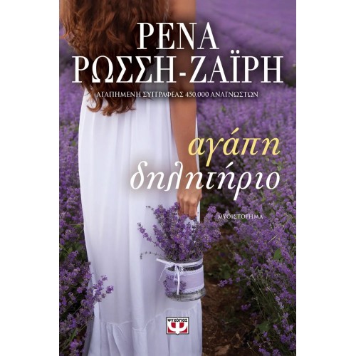 ΑΓΑΠΗ-ΔΗΛΗΤΗΡΙΟ (9786180119275)