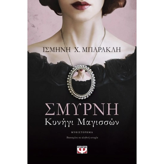 ΣΜΥΡΝΗ. ΚΥΝΗΓΙ ΜΑΓΙΣΣΩΝ (9786180119312)