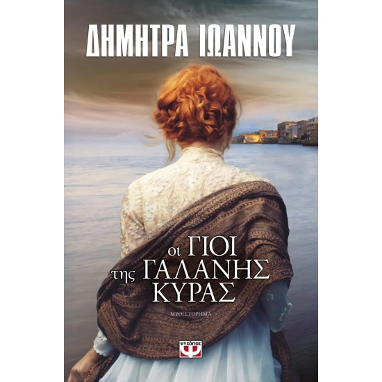 ΟΙ ΓΙΟΙ ΤΗΣ ΓΑΛΑΝΗΣ ΚΥΡΑΣ (9786180119336)