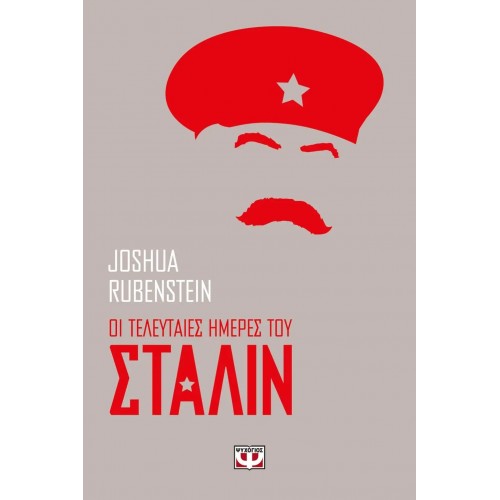 ΟΙ ΤΕΛΕΥΤΑΙΕΣ ΗΜΕΡΕΣ ΤΟΥ ΣΤΑΛΙΝ (9786180119350)