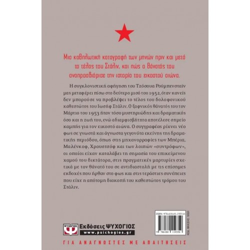 ΟΙ ΤΕΛΕΥΤΑΙΕΣ ΗΜΕΡΕΣ ΤΟΥ ΣΤΑΛΙΝ (9786180119350)