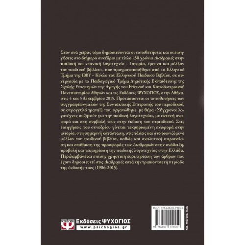 ΔΙΑΔΡΟΜΕΣ ΣΤΗΝ ΠΑΙΔΙΚΗ ΛΟΓΟΤΕΧΝΙΑ (9786180119459)