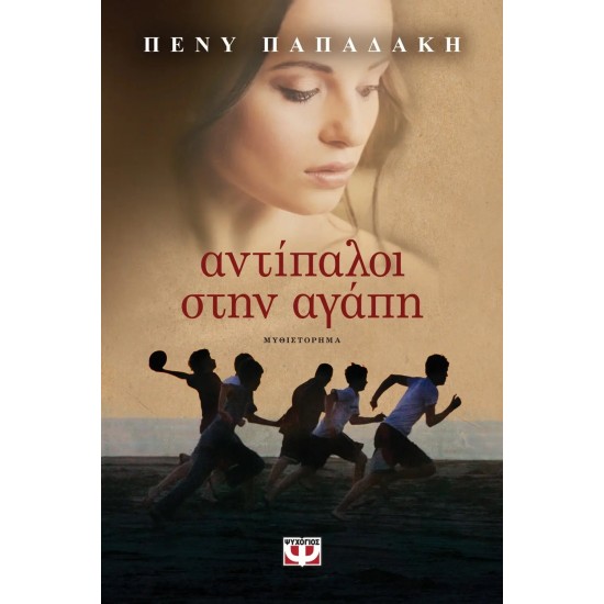 ΑΝΤΙΠΑΛΟΙ ΣΤΗΝ ΑΓΑΠΗ (9786180119473)