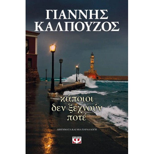 ΚΑΠΟΙΟΙ ΔΕΝ ΞΕΧΝΟΥΝ ΠΟΤΕ (9786180119497)
