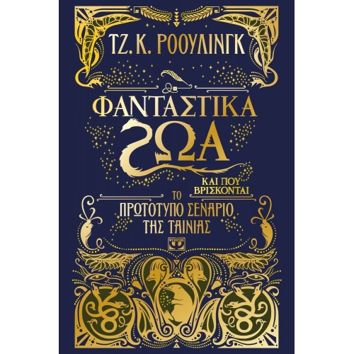ΦΑΝΤΑΣΤΙΚΑ ΖΩΑ ΚΑΙ ΠΟΥ ΒΡΙΣΚΟΝΤΑΙ-ΤΟ ΠΡΩΤΟΤΥΠΟ ΣΕΝΑΡΙΟ ΤΗΣ ΤΑΙΝΙΑΣ (9786180119749)