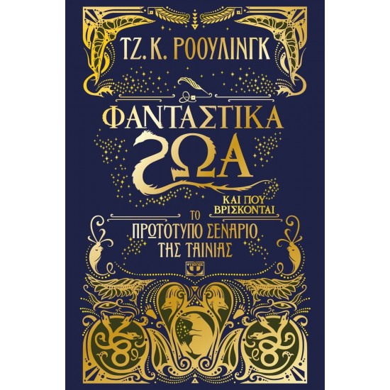 ΦΑΝΤΑΣΤΙΚΑ ΖΩΑ ΚΑΙ ΠΟΥ ΒΡΙΣΚΟΝΤΑΙ-ΤΟ ΠΡΩΤΟΤΥΠΟ ΣΕΝΑΡΙΟ ΤΗΣ ΤΑΙΝΙΑΣ (9786180119749)