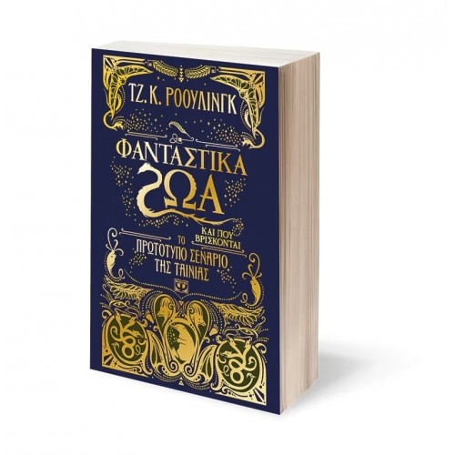 ΦΑΝΤΑΣΤΙΚΑ ΖΩΑ ΚΑΙ ΠΟΥ ΒΡΙΣΚΟΝΤΑΙ-ΤΟ ΠΡΩΤΟΤΥΠΟ ΣΕΝΑΡΙΟ ΤΗΣ ΤΑΙΝΙΑΣ (9786180119749)