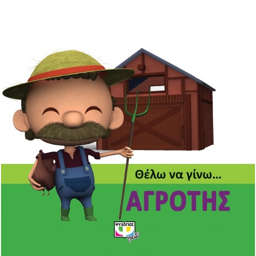 ΘΕΛΩ ΝΑ ΓΙΝΩ... ΑΓΡΟΤΗΣ (9786180119787)