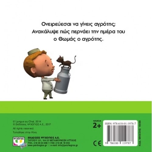 ΘΕΛΩ ΝΑ ΓΙΝΩ... ΑΓΡΟΤΗΣ (9786180119787)