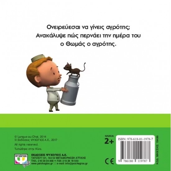 ΘΕΛΩ ΝΑ ΓΙΝΩ... ΑΓΡΟΤΗΣ (9786180119787)