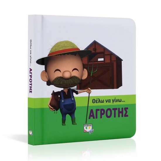 ΘΕΛΩ ΝΑ ΓΙΝΩ... ΑΓΡΟΤΗΣ (9786180119787)