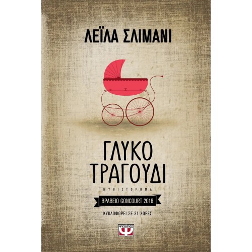 ΓΛΥΚΟ ΤΡΑΓΟΥΔΙ (9786180119893)