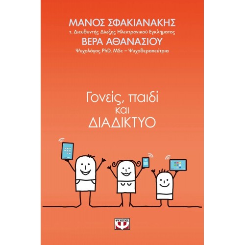 ΓΟΝΕΙΣ, ΠΑΙΔΙ ΚΑΙ ΔΙΑΔΙΚΤΥΟ (9786180120011)