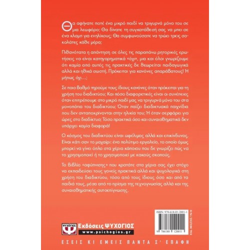 ΓΟΝΕΙΣ, ΠΑΙΔΙ ΚΑΙ ΔΙΑΔΙΚΤΥΟ (9786180120011)