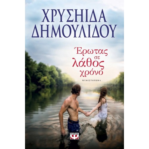 ΕΡΩΤΑΣ ΣΕ ΛΑΘΟΣ ΧΡΟΝΟ (9786180120035)