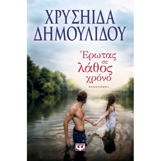 ΕΡΩΤΑΣ ΣΕ ΛΑΘΟΣ ΧΡΟΝΟ (9786180120035)