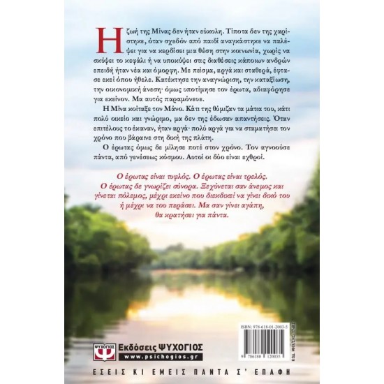 ΕΡΩΤΑΣ ΣΕ ΛΑΘΟΣ ΧΡΟΝΟ (9786180120035)