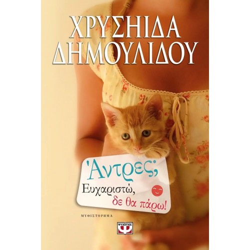 ΑΝΤΡΕΣ; ΕΥΧΑΡΙΣΤΩ, ΔΕ ΘΑ ΠΑΡΩ! (9786180120059)