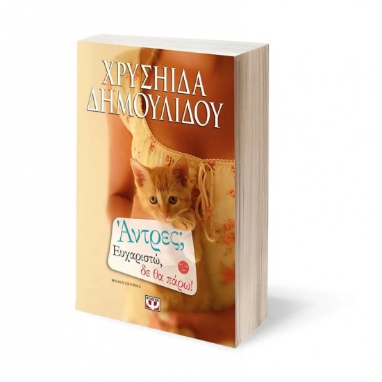 ΑΝΤΡΕΣ; ΕΥΧΑΡΙΣΤΩ, ΔΕ ΘΑ ΠΑΡΩ! (9786180120059)