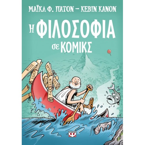 Η ΦΙΛΟΣΟΦΙΑ ΣΕ ΚΟΜΙΚΣ (9786180120134)