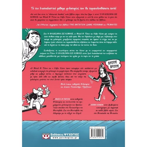 Η ΦΙΛΟΣΟΦΙΑ ΣΕ ΚΟΜΙΚΣ (9786180120134)