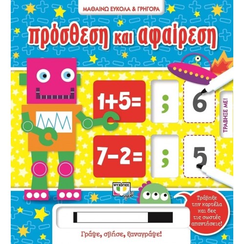 ΜΑΘΑΙΝΩ ΕΥΚΟΛΑ ΚΑΙ ΓΡΗΓΟΡΑ: ΠΡΟΣΘΕΣΗ ΚΑΙ ΑΦΑΙΡΕΣΗ (9786180120295)
