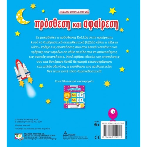 ΜΑΘΑΙΝΩ ΕΥΚΟΛΑ ΚΑΙ ΓΡΗΓΟΡΑ: ΠΡΟΣΘΕΣΗ ΚΑΙ ΑΦΑΙΡΕΣΗ (9786180120295)