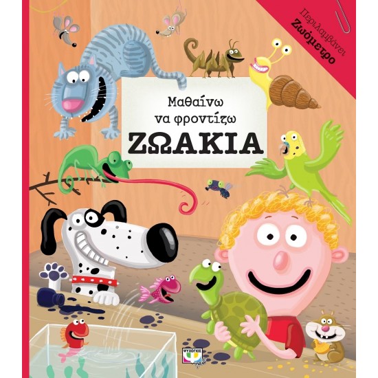 ΜΑΘΑΙΝΩ ΝΑ ΦΡΟΝΤΙΖΩ ΖΩΑΚΙΑ (9786180120400)