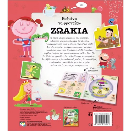 ΜΑΘΑΙΝΩ ΝΑ ΦΡΟΝΤΙΖΩ ΖΩΑΚΙΑ (9786180120400) ΜΑΘΑΙΝΩ ΝΑ ΦΡΟΝΤΙΖΩ ΖΩΑΚΙΑ (9786180120400)