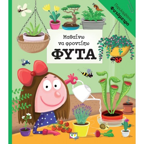 ΜΑΘΑΙΝΩ ΝΑ ΦΡΟΝΤΙΖΩ ΦΥΤΑ (9786180120417)