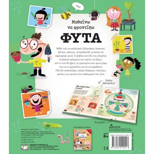 ΜΑΘΑΙΝΩ ΝΑ ΦΡΟΝΤΙΖΩ ΦΥΤΑ (9786180120417)