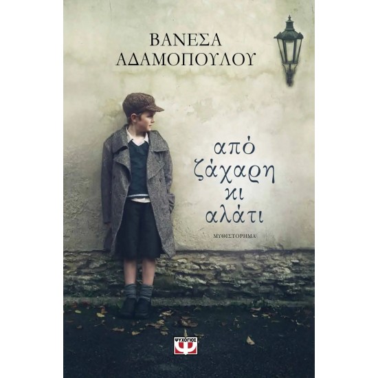 ΑΠΟ ΖΑΧΑΡΗ ΚΙ ΑΛΑΤΙ (9786180120448)